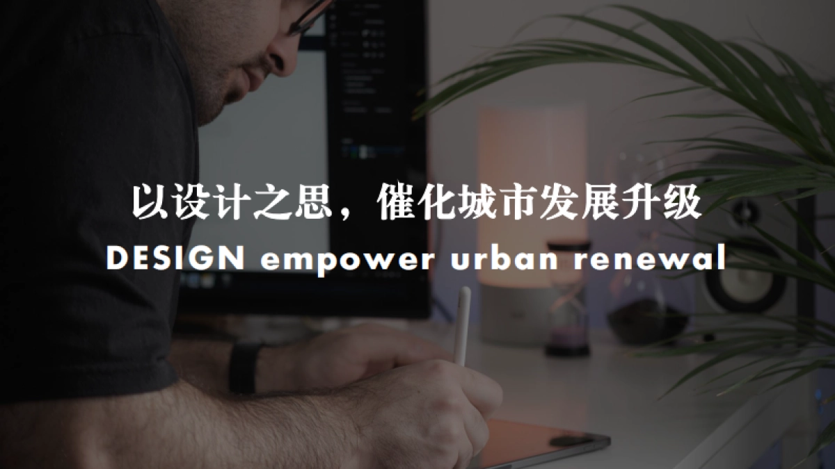 红点设计博物馆设计赋能城市更新_第8页