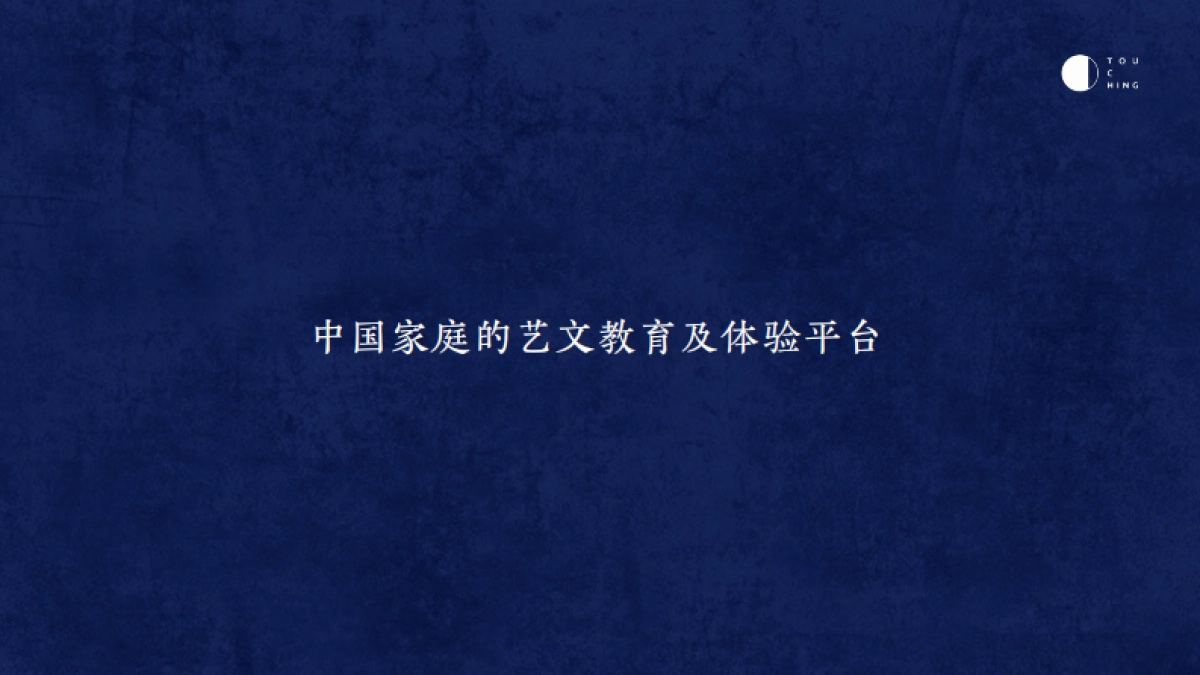 家庭教育品牌TOUCHING（品牌介绍）_第2页