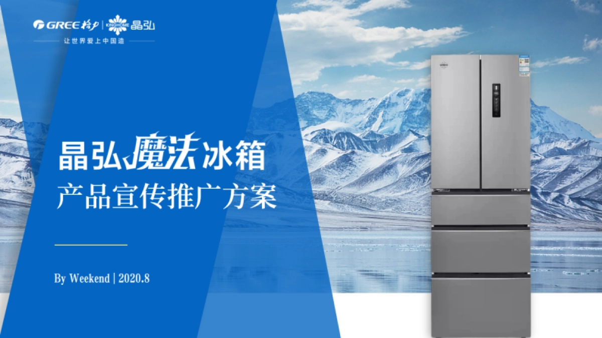 晶弘魔法冰箱产品上市宣传推广方案_第1页