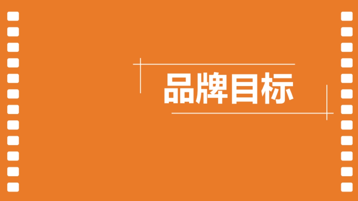 快手品牌营销策划建议案_第10页