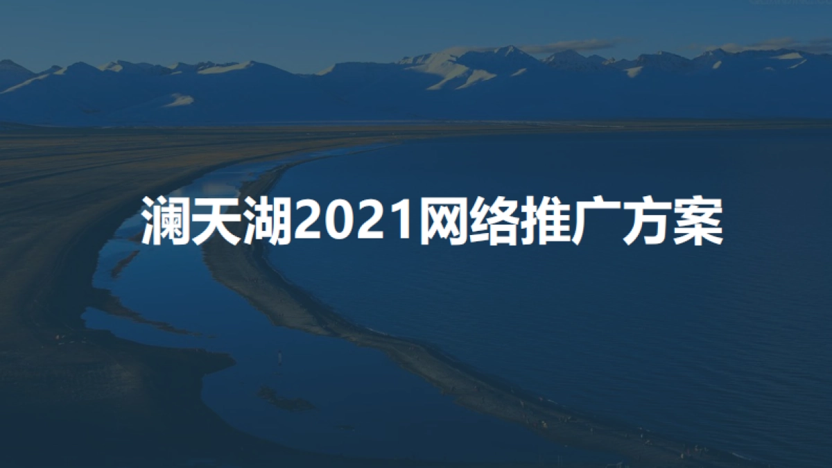 澜天湖社群APP互动推广方案_第1页