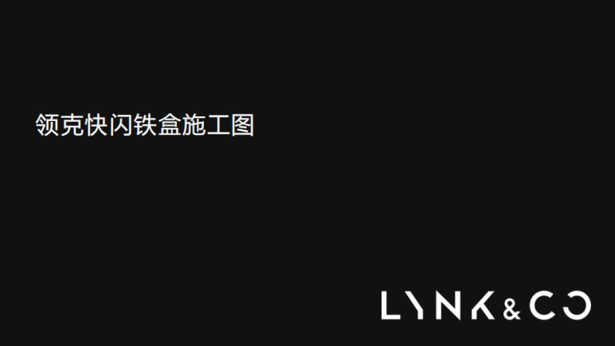 领克快闪铁盒施工方案_第1页