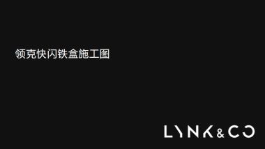 领克快闪铁盒施工方案