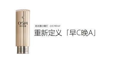 欧诗漫小橘灯精华小红书brief