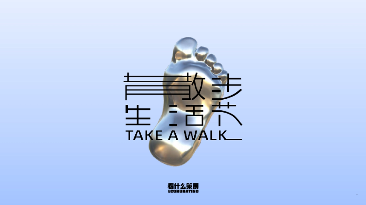 十全街散步生活节策划案_第1页