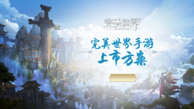 完美世界手游上市方案