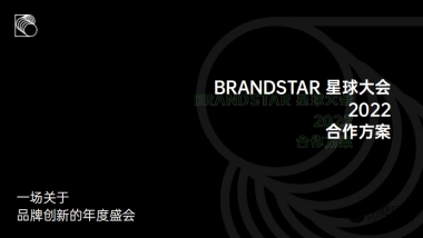 星球大会2022合作通版方案