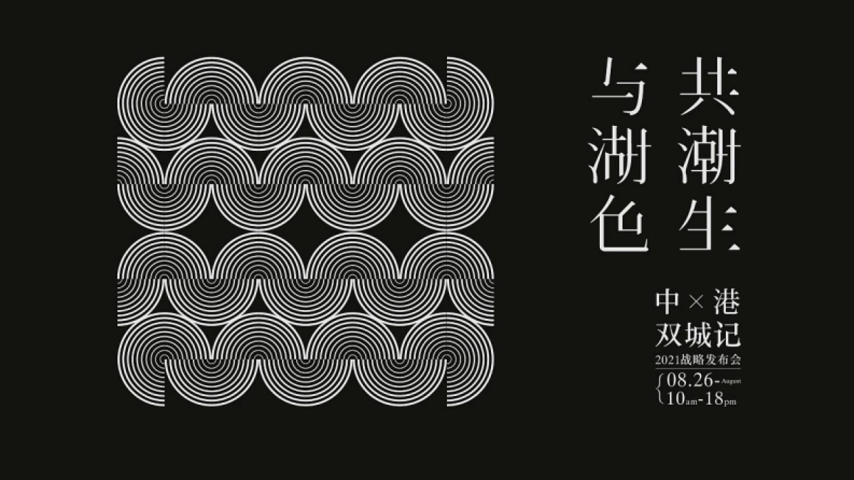 中港双城记战略发布会视觉方案_第3页