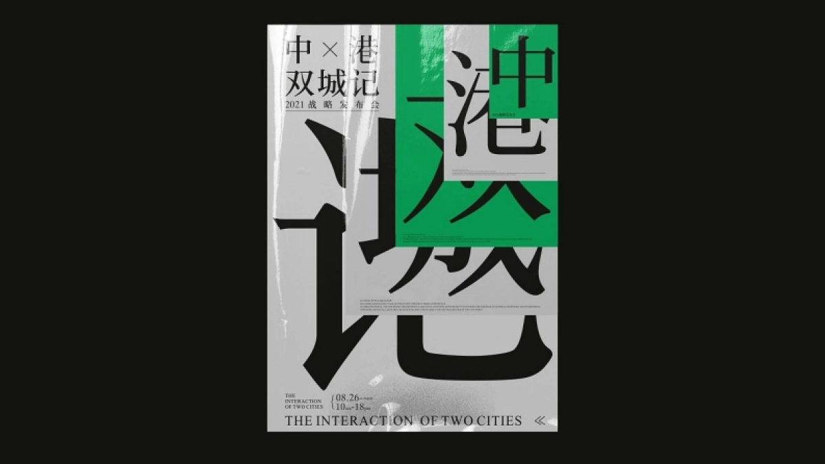 中港双城记战略发布会视觉方案_第4页