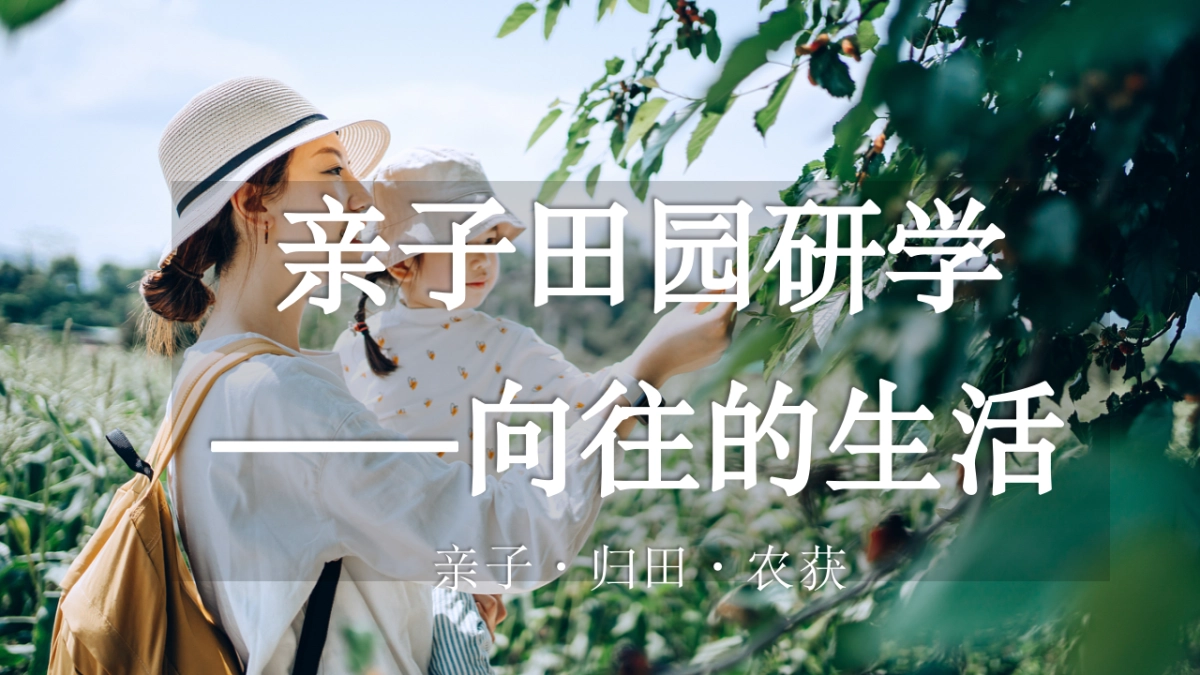 2023春季亲子田园研学之旅“向往的生活”主题活动策划方案_第1页