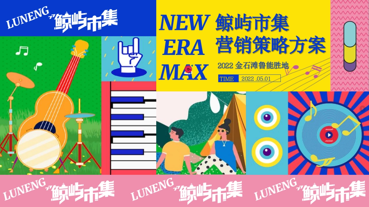 国际沙滩文化节鲁能胜地鲸屿市集营销策略方案_第1页