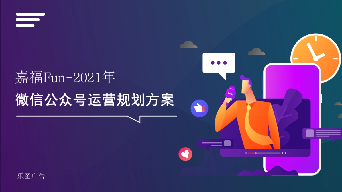 嘉福Fun微信公众号运营规划方案_第2页