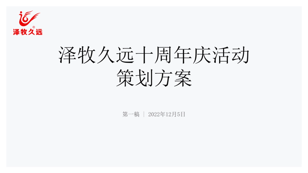 牧业企业十周年庆策划方案_第1页