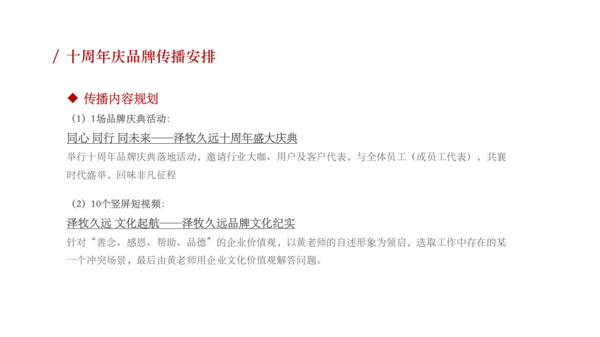 牧业企业十周年庆策划方案_第8页