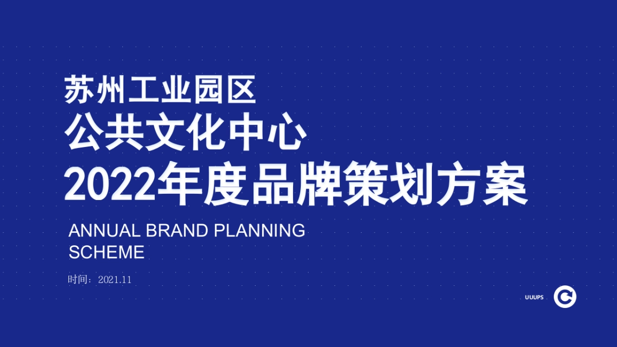 苏州工业园区公共文化中心品牌深化方案_第1页