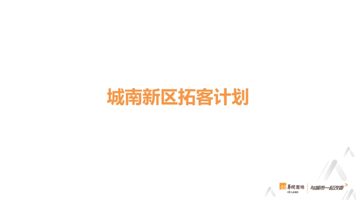 万象华府5月拓客计划方案_第2页