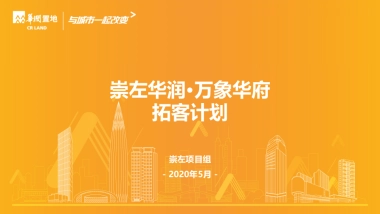 万象华府5月拓客计划方案