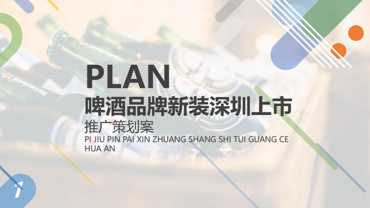 喜力啤酒品牌新装深圳上市推广策划案_第1页