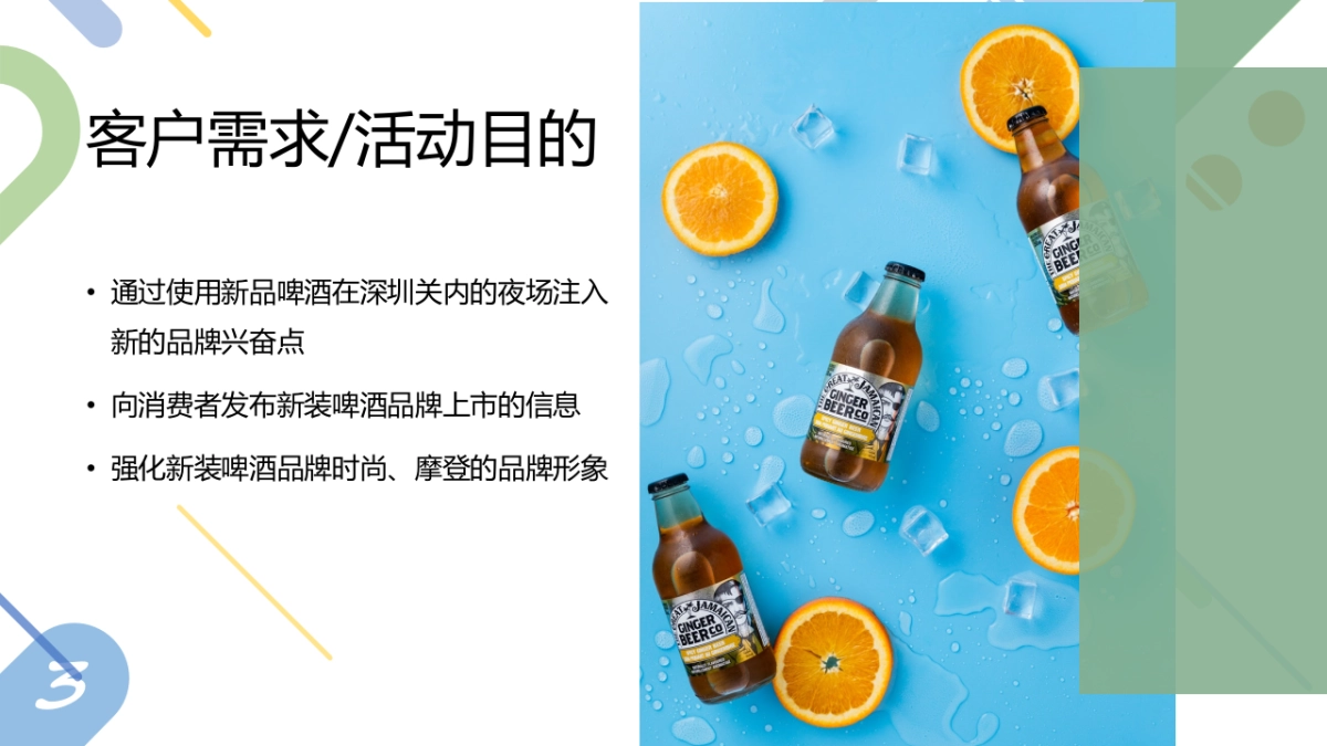 喜力啤酒品牌新装深圳上市推广策划案_第3页