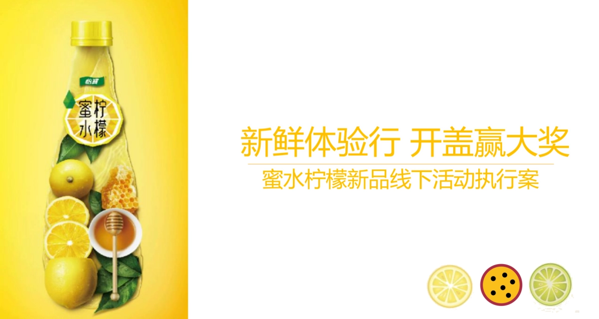 怡泉蜜水柠檬饮料新品线下活动执行方案_第1页