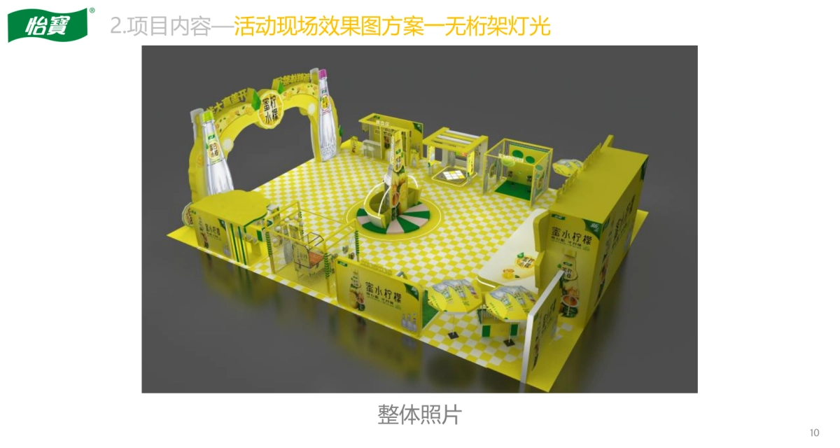 怡泉蜜水柠檬饮料新品线下活动执行方案_第10页
