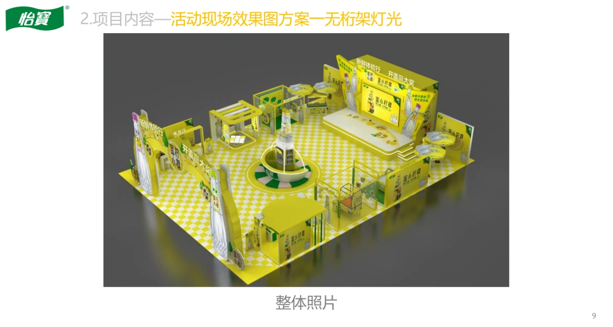 怡泉蜜水柠檬饮料新品线下活动执行方案_第9页