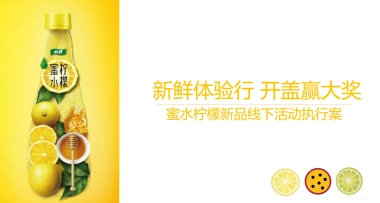 怡泉蜜水柠檬饮料新品线下活动执行方案