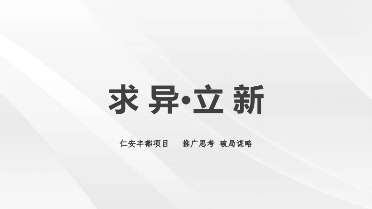 2022别墅项目整合推广方案_第1页