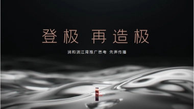 2022滨江湾推广思考方案