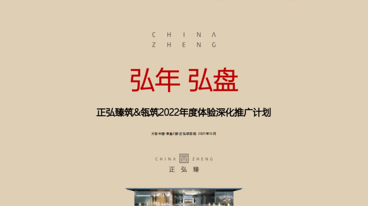 2022房地产年度体验深化推广计划方案_第1页