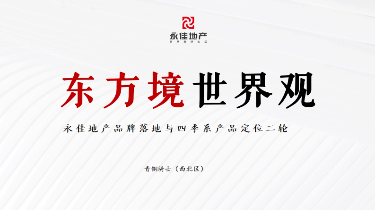 2022房地产品牌落地、四季系产品定位方案_第1页