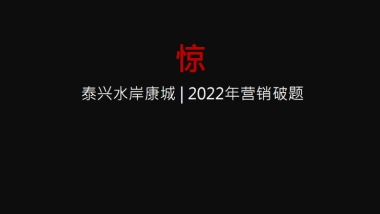 2022高铁新城整合推广方案