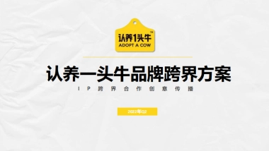 2022年认养一头牛品牌跨界方案