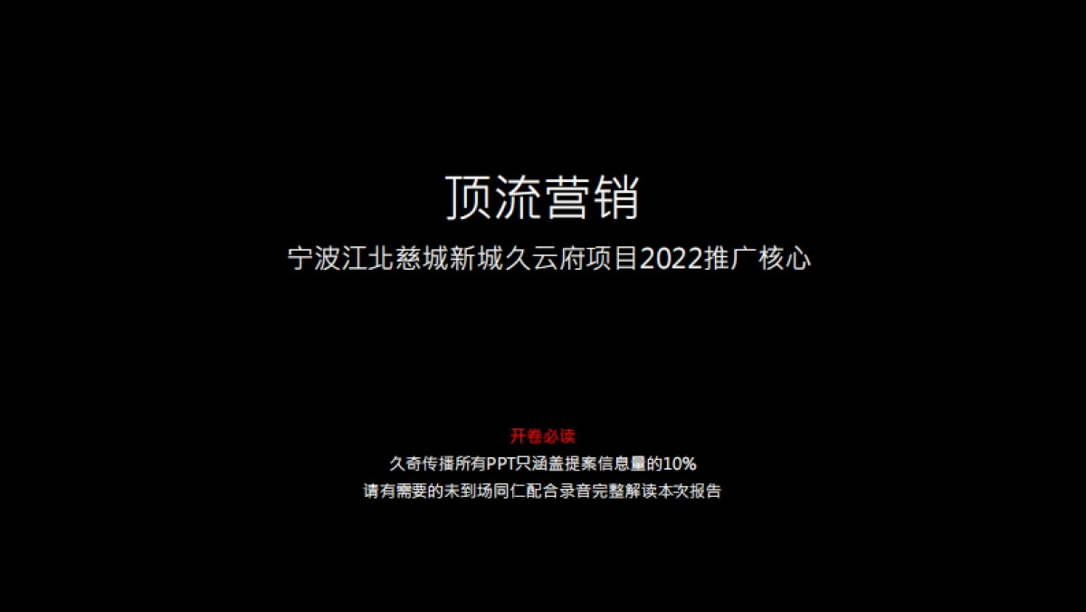 2022宁波大唐久云府推广策略方案_第6页