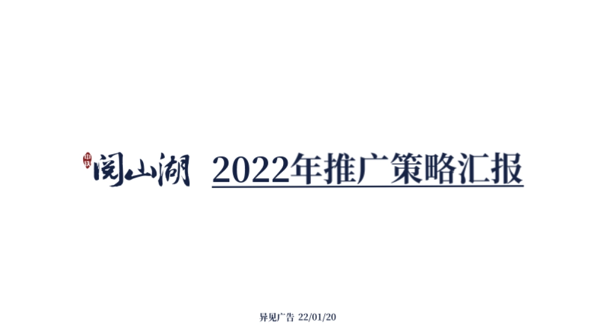 2022山湖项目推广策略方案_第1页