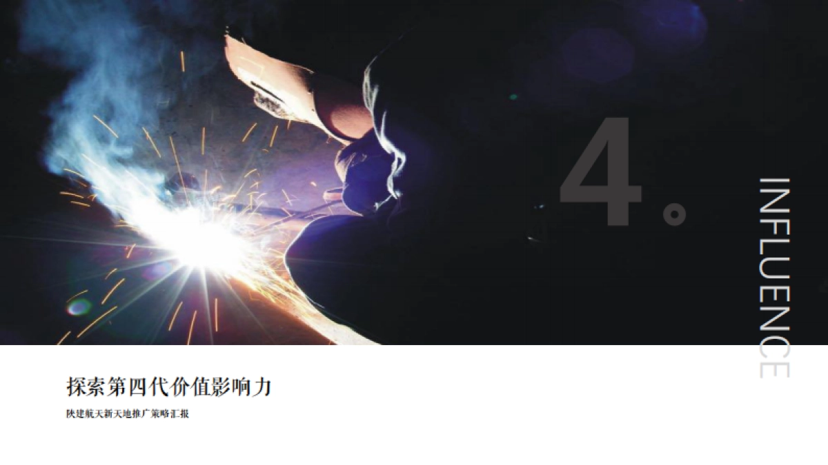 2022西安陕建·航天新天地第四代商办综合体推广策略方案_第1页