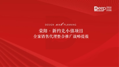 2022小镇项目全案销售代理营销竞标方案