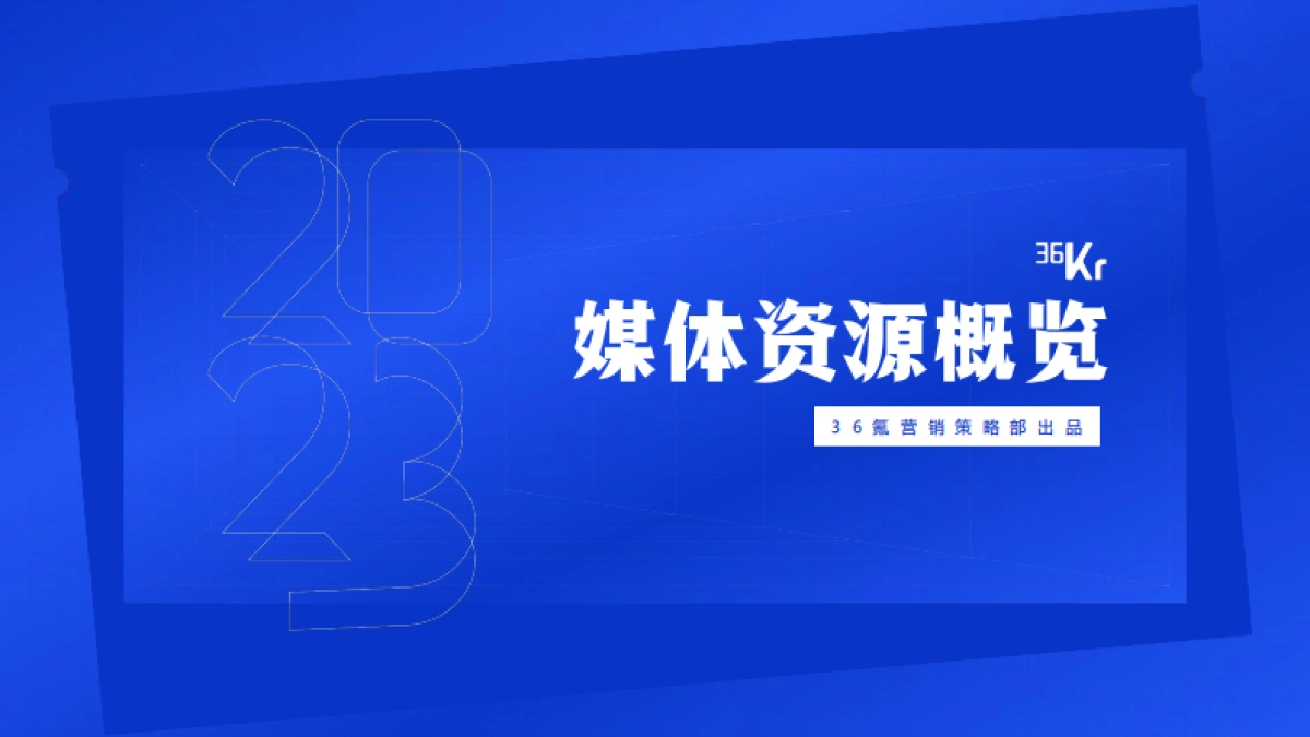 2023年36氪商业化资源概览通案_第1页