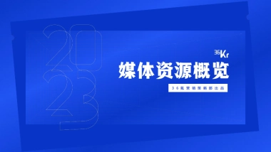2023年36氪商业化资源概览通案