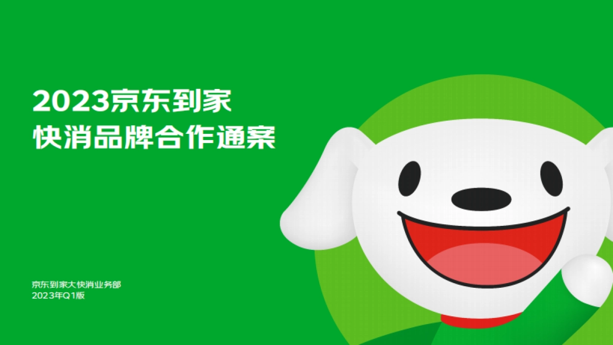 2023年京东到家快消品牌合作通案_第1页
