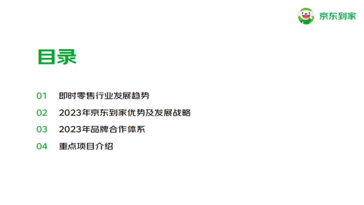 2023年京东到家快消品牌合作通案_第2页