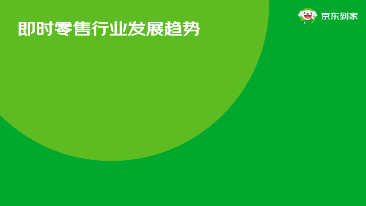 2023年京东到家快消品牌合作通案_第3页