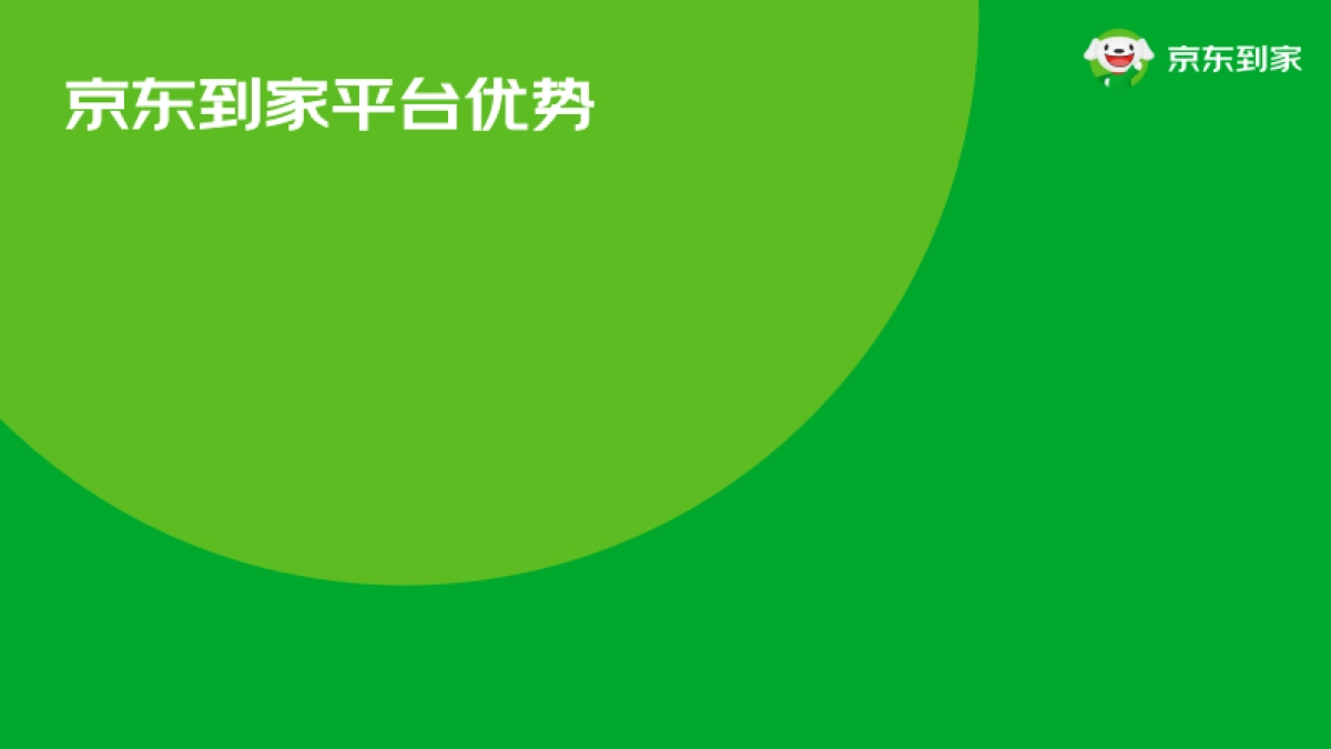2023年京东到家快消品牌合作通案_第9页