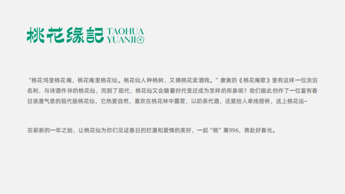 2023桃花缘记主题春季美陈包装方案_第2页