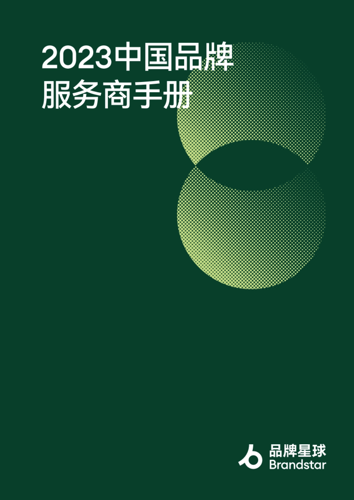2023中国品牌服务商手册_第1页