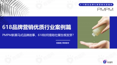 PMPM新黑马式品牌故事，618如何借助社媒生根发芽？