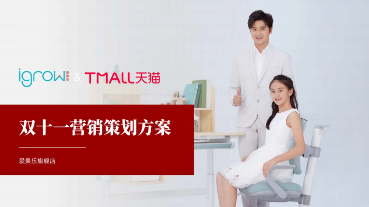 爱果乐双11营销策划方案_第1页