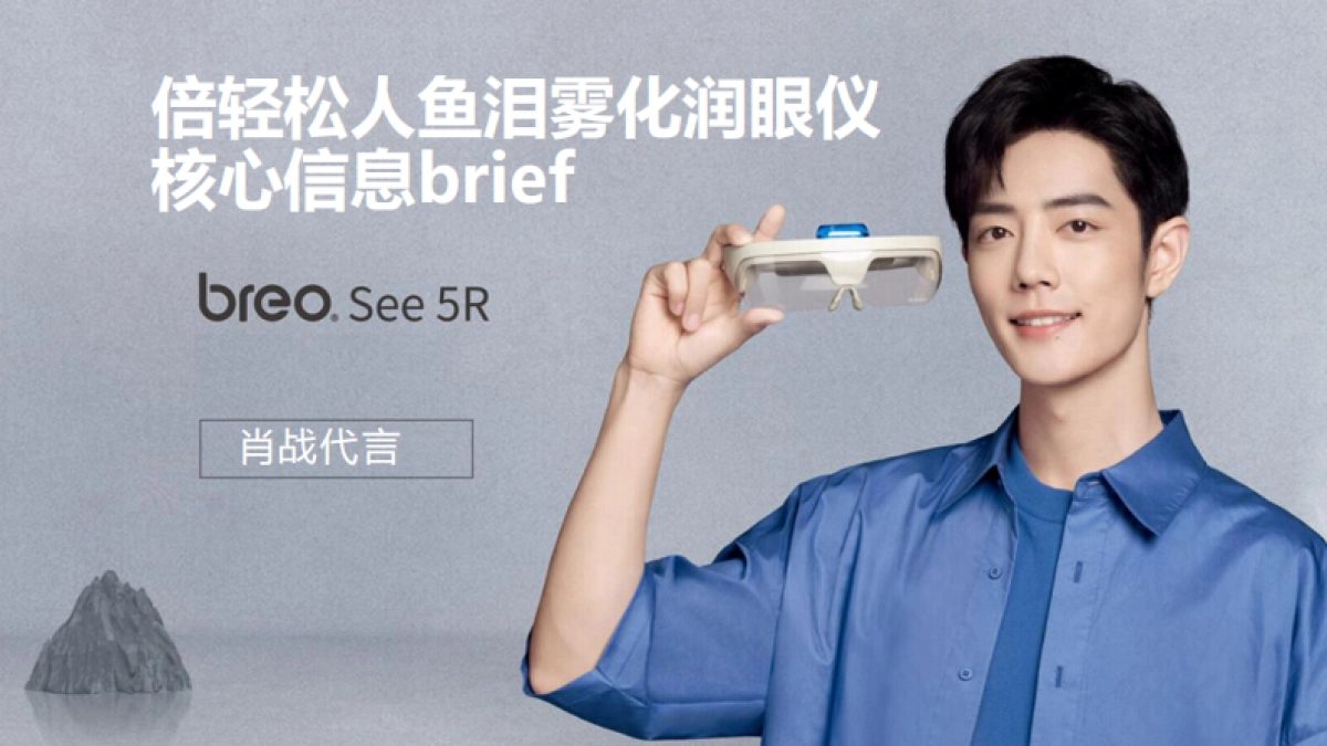 倍轻松润眼仪——职场、学霸、种草类Brief_第1页