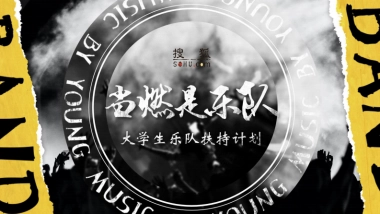 当燃是乐队大学生扶持计划方案