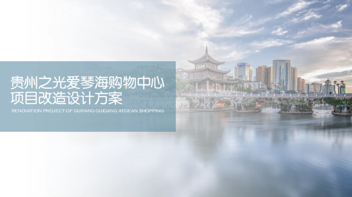 贵州之光爱琴海购物中心项目改造方案_第1页